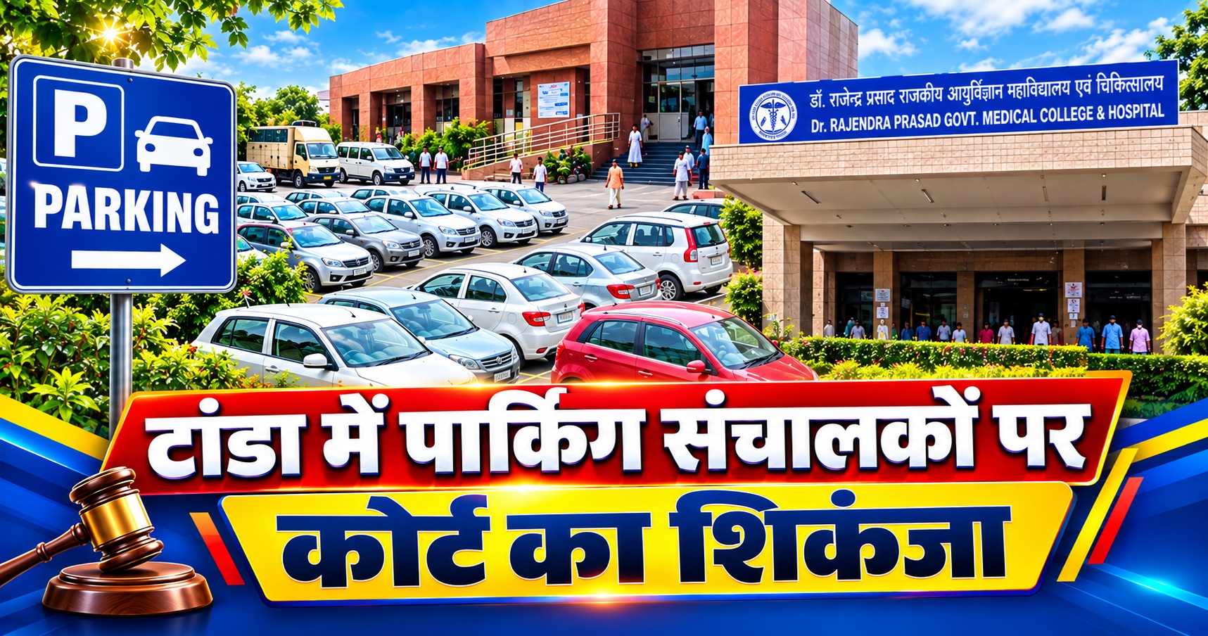 टांडा मेडिकल कॉलेज पार्किंग लूट: बिना मंजूरी वसूल रहे थे मनमाने दाम, उपभोक्ता आयोग के कड़े फैसले से जनता को राहत