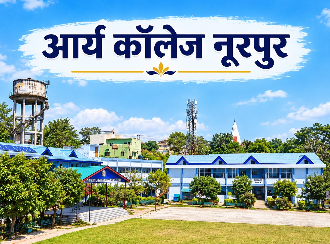 20 छात्राओं से शुरू हुआ सफर: जानिए आर्य कॉलेज नूरपुर का गौरवशाली इतिहास