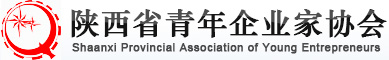 陕西青年企业家协会