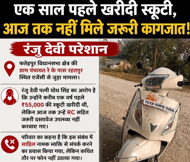 एक साल से आरसी और दस्तावेजों के लिए भटक रही हैं रंजू देवी, फतेहपुर विधानसभा क्षेत्र का मामला