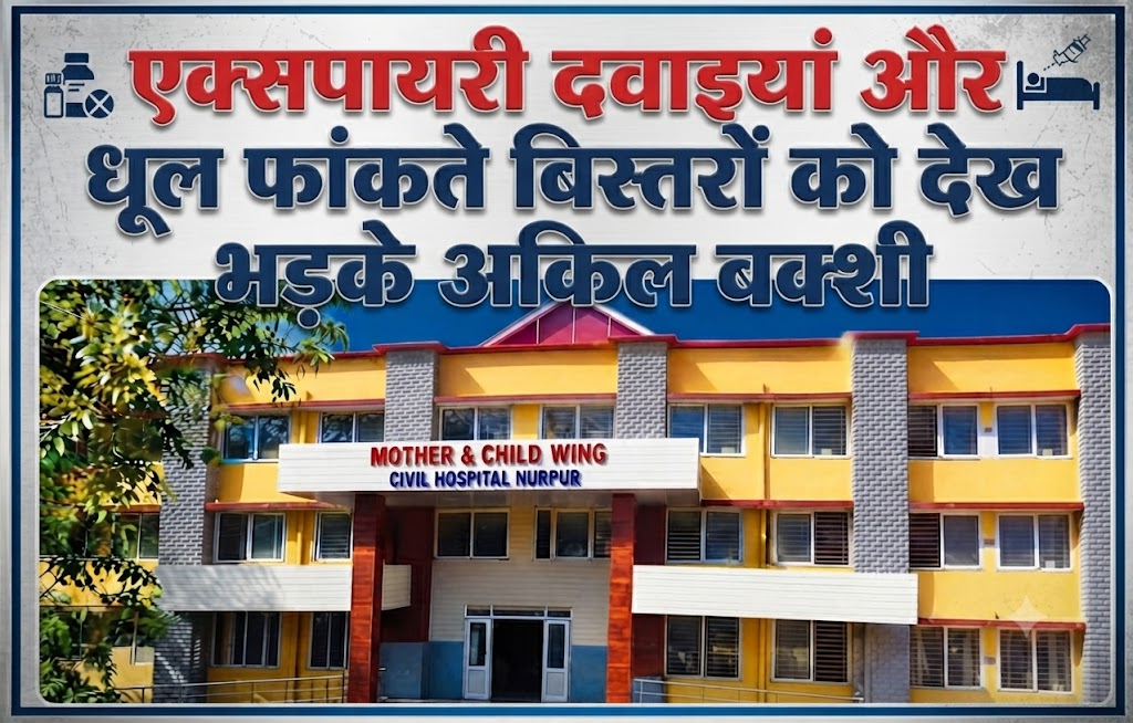 एक्सपायरी दवाइयां और धूल फांकते बिस्तरों को देख भड़के अकिल बक्शी