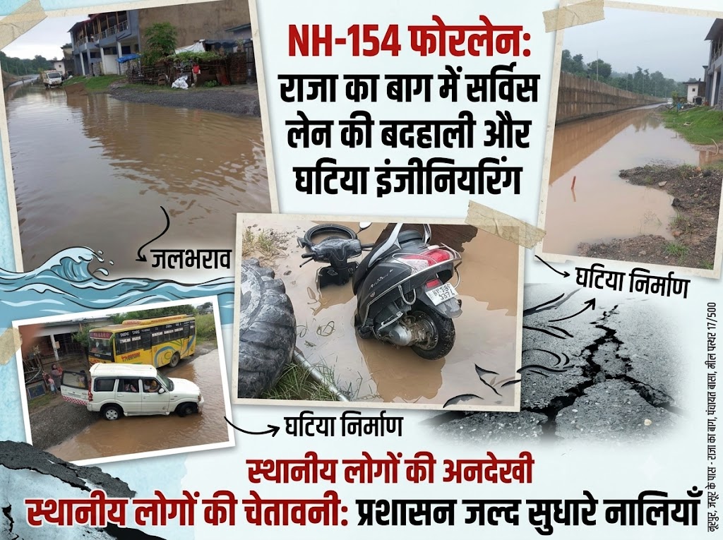 NH-154 फोरलेन: राजा का बाग में घटिया इंजीनियरिंग बनी आफत, जलमग्न सर्विस रोड से जनजीवन बेहाल